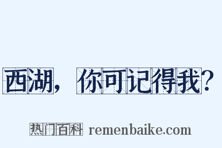 西湖，你可记得我？是什么意思的图片